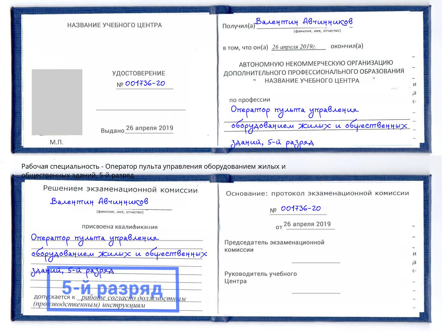 корочка 5-й разряд Оператор пульта управления оборудованием жилых и общественных зданий Щёкино