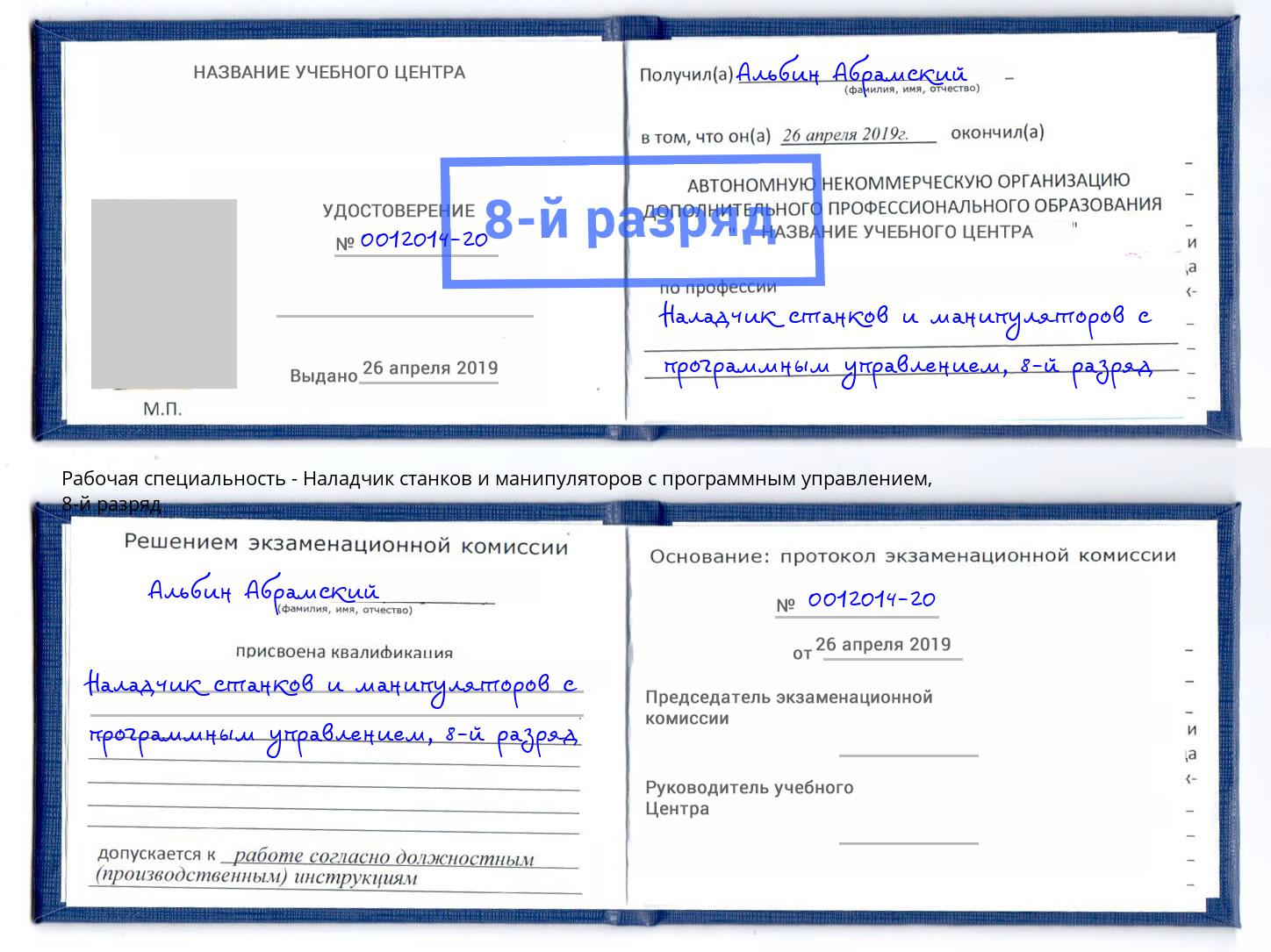 корочка 8-й разряд Наладчик станков и манипуляторов с программным управлением Щёкино