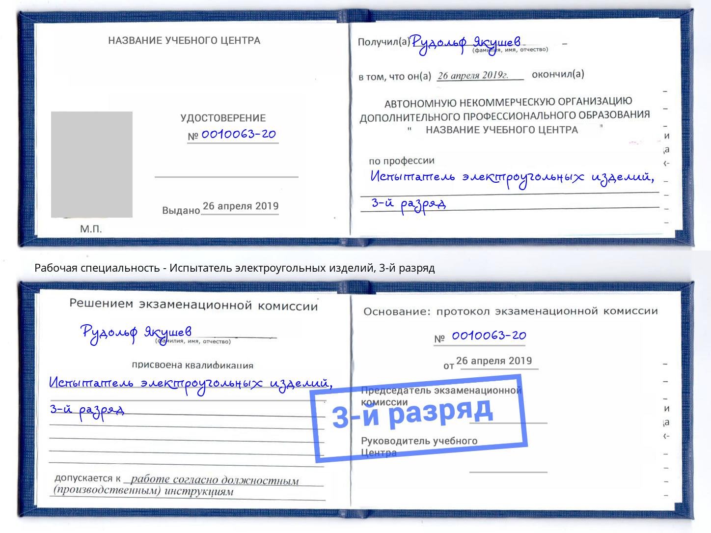 корочка 3-й разряд Испытатель электроугольных изделий Щёкино