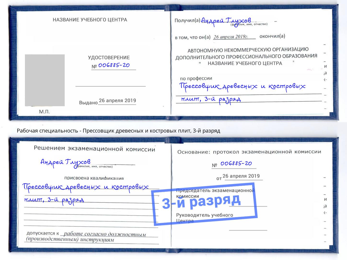 корочка 3-й разряд Прессовщик древесных и костровых плит Щёкино
