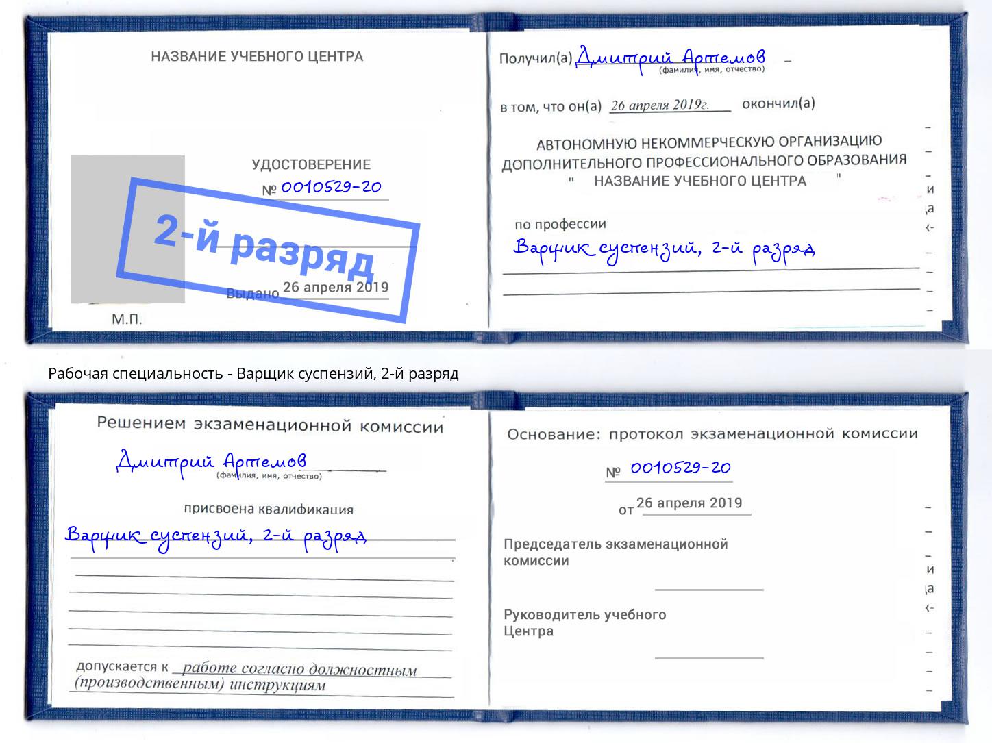 корочка 2-й разряд Варщик суспензий Щёкино