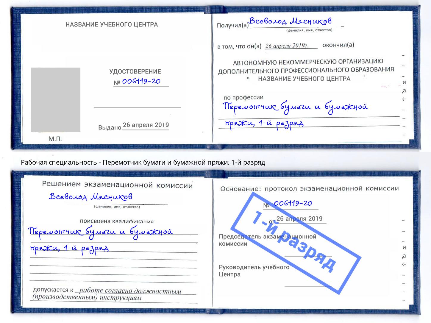 корочка 1-й разряд Перемотчик бумаги и бумажной пряжи Щёкино