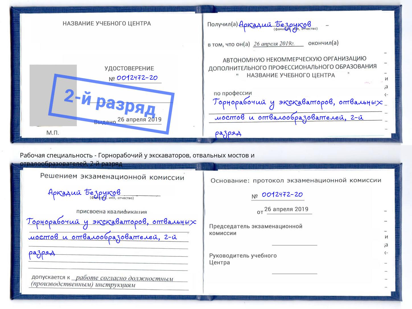 корочка 2-й разряд Горнорабочий у экскаваторов, отвальных мостов и отвалообразователей Щёкино