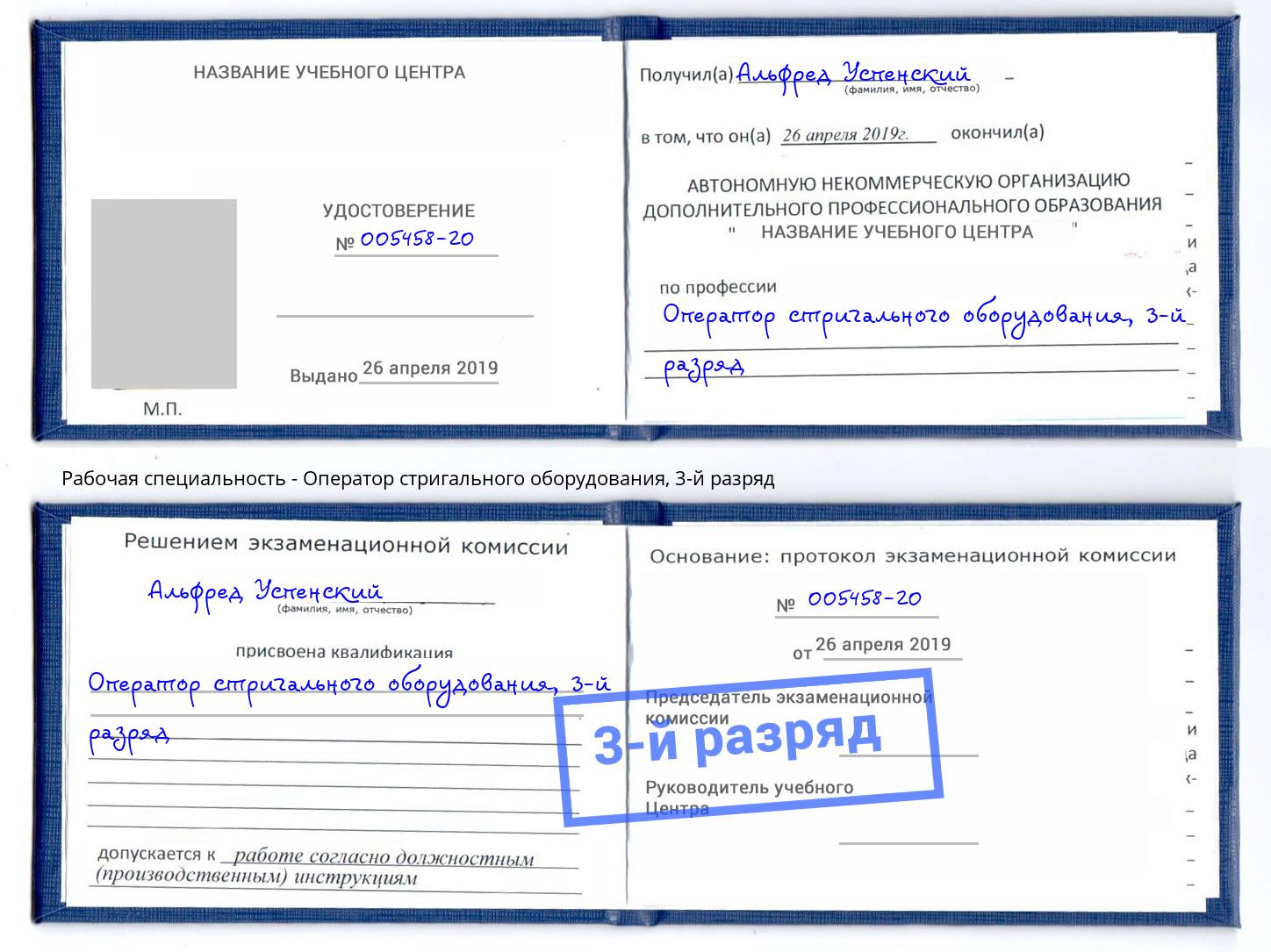корочка 3-й разряд Оператор стригального оборудования Щёкино