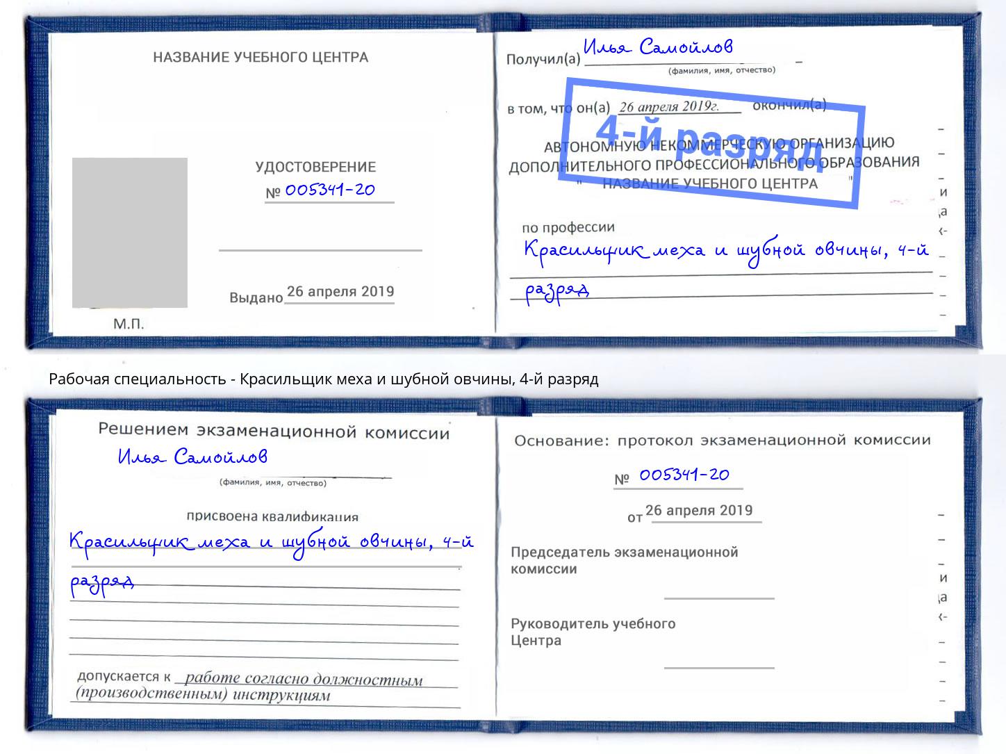 корочка 4-й разряд Красильщик меха и шубной овчины Щёкино