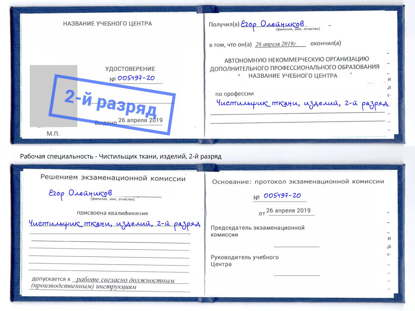 корочка 2-й разряд Чистильщик ткани, изделий Щёкино