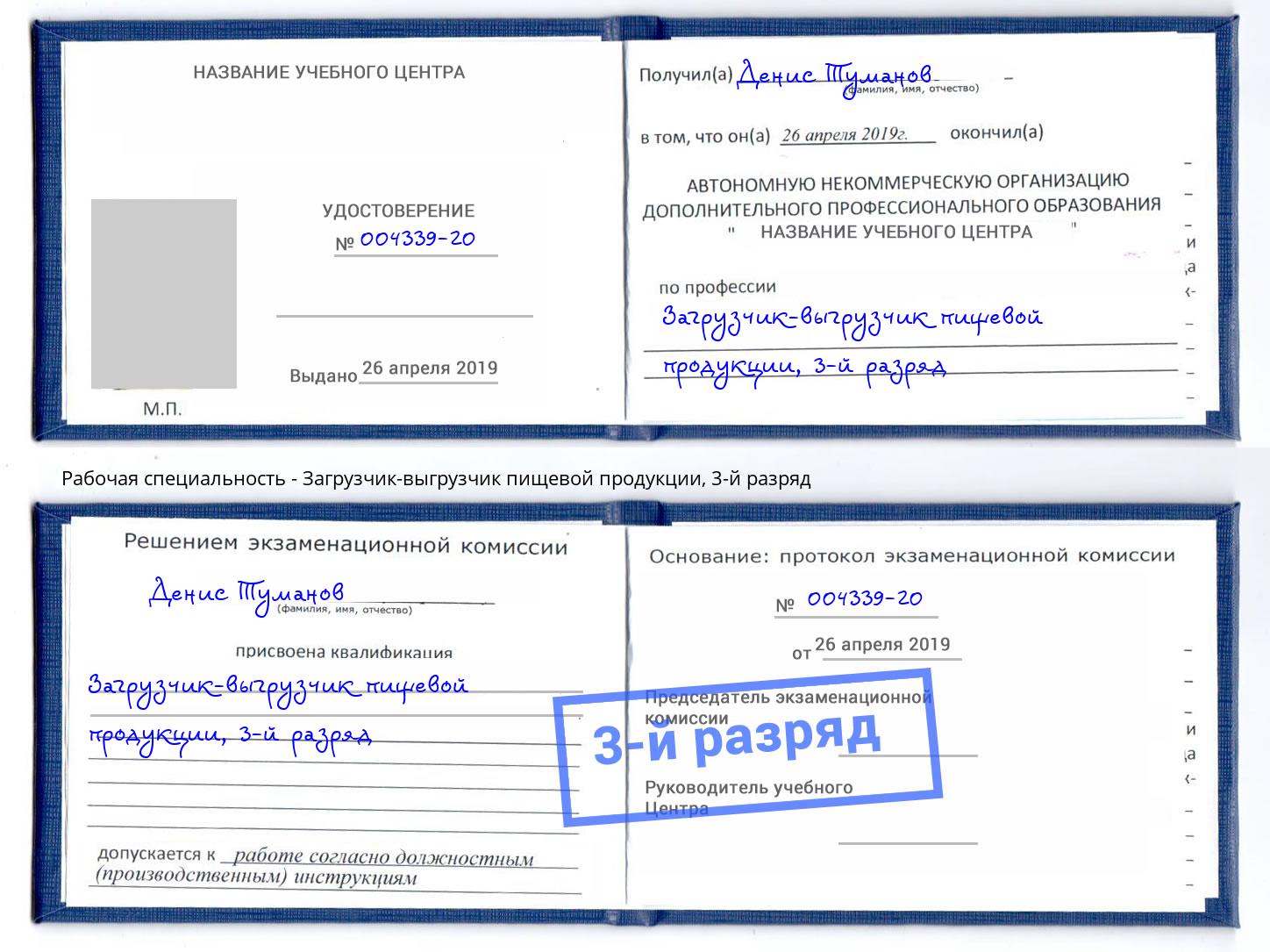 корочка 3-й разряд Загрузчик-выгрузчик пищевой продукции Щёкино