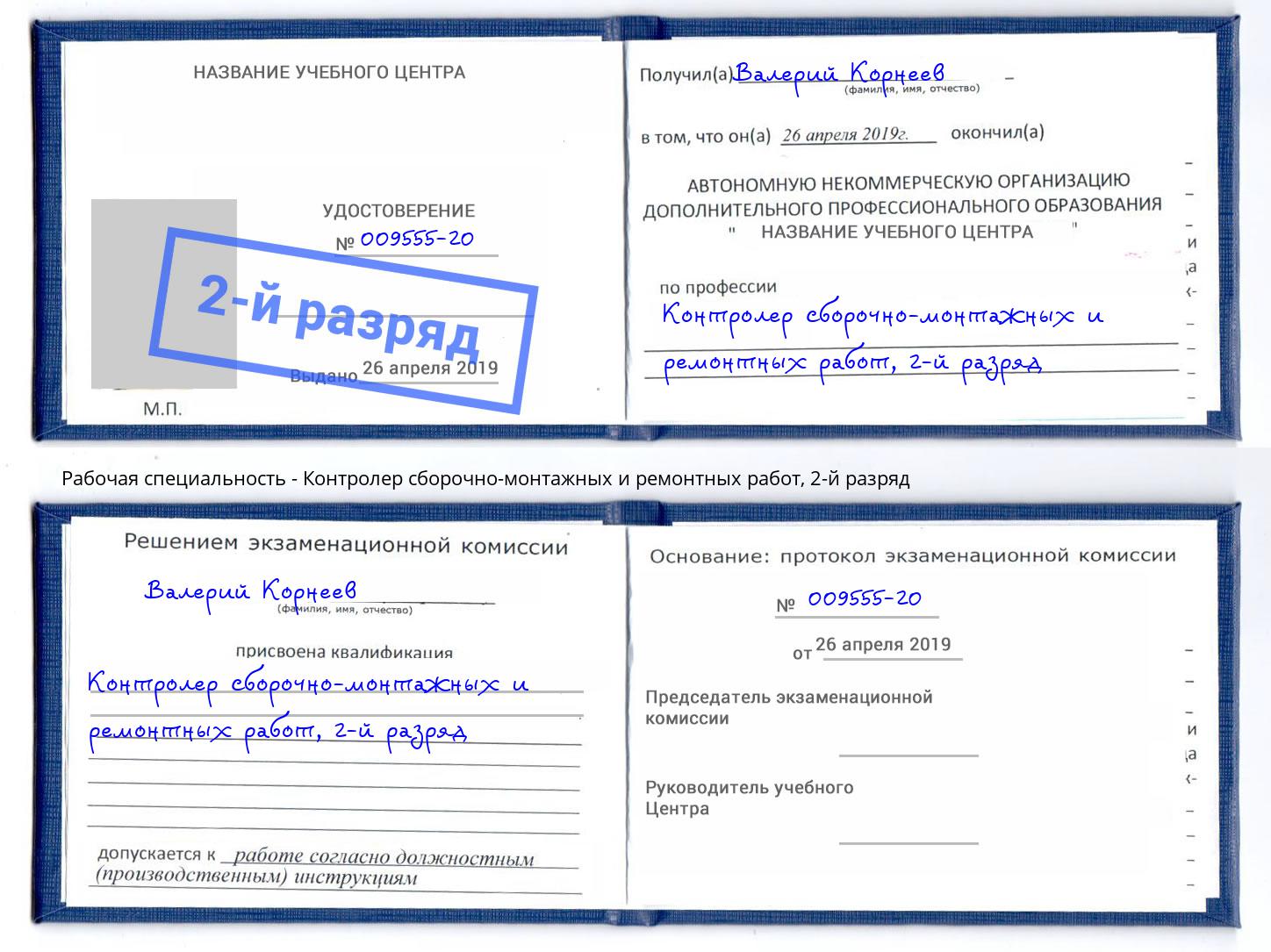 корочка 2-й разряд Контролер сборочно-монтажных и ремонтных работ Щёкино