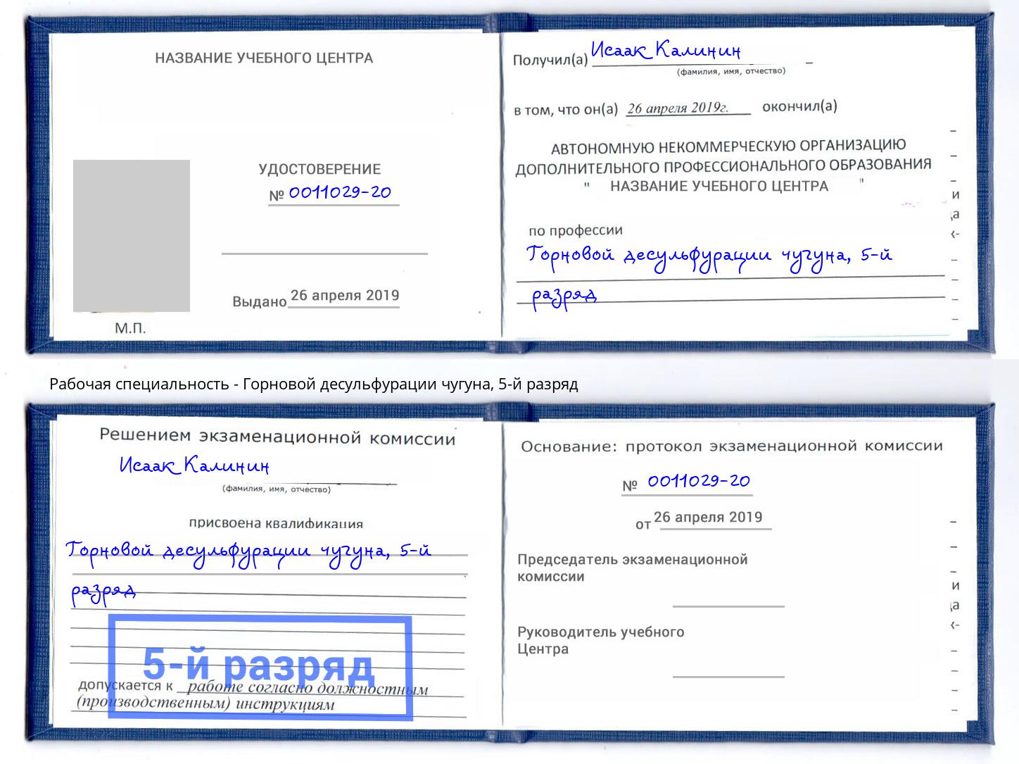 корочка 5-й разряд Горновой десульфурации чугуна Щёкино