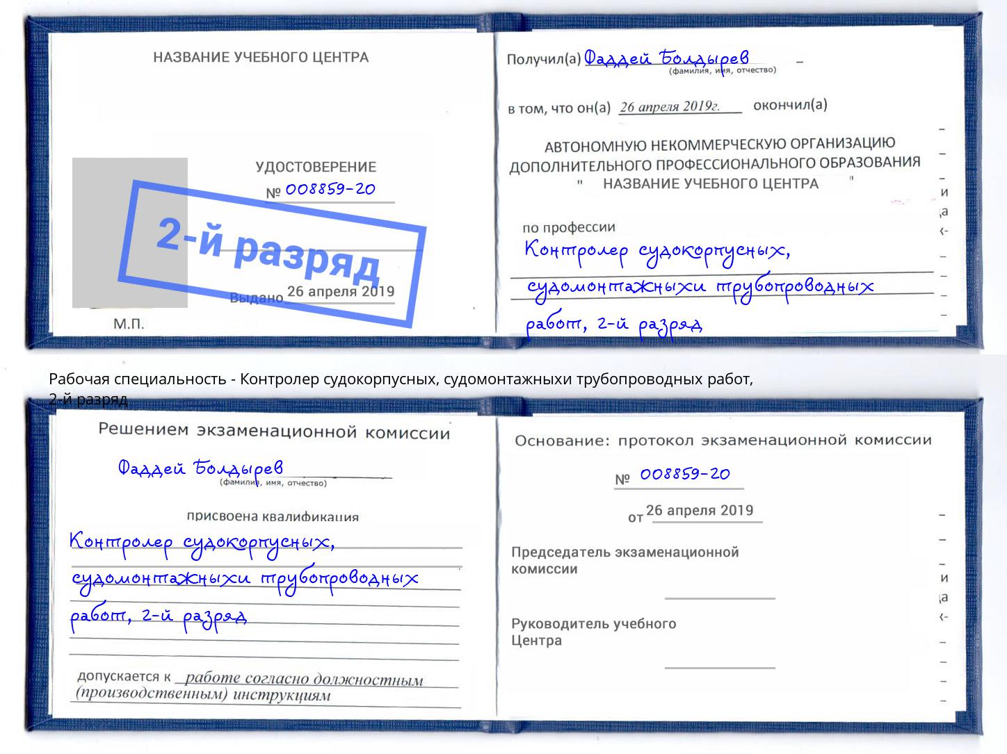 корочка 2-й разряд Контролер судокорпусных, судомонтажныхи трубопроводных работ Щёкино