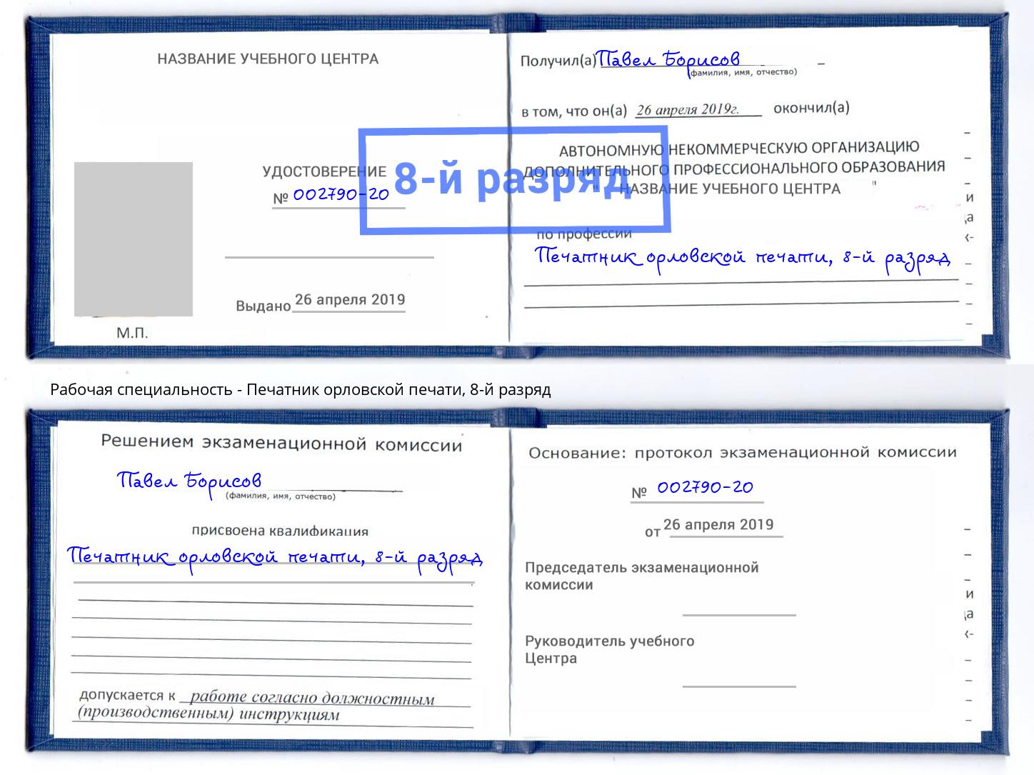 корочка 8-й разряд Печатник орловской печати Щёкино