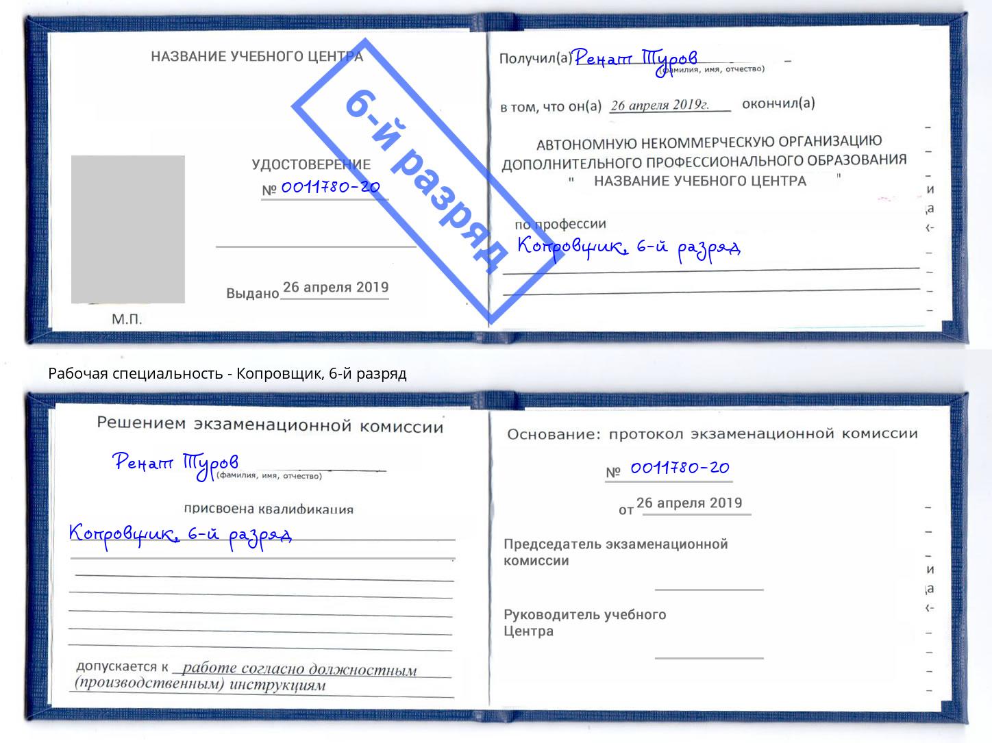 корочка 6-й разряд Копровщик Щёкино