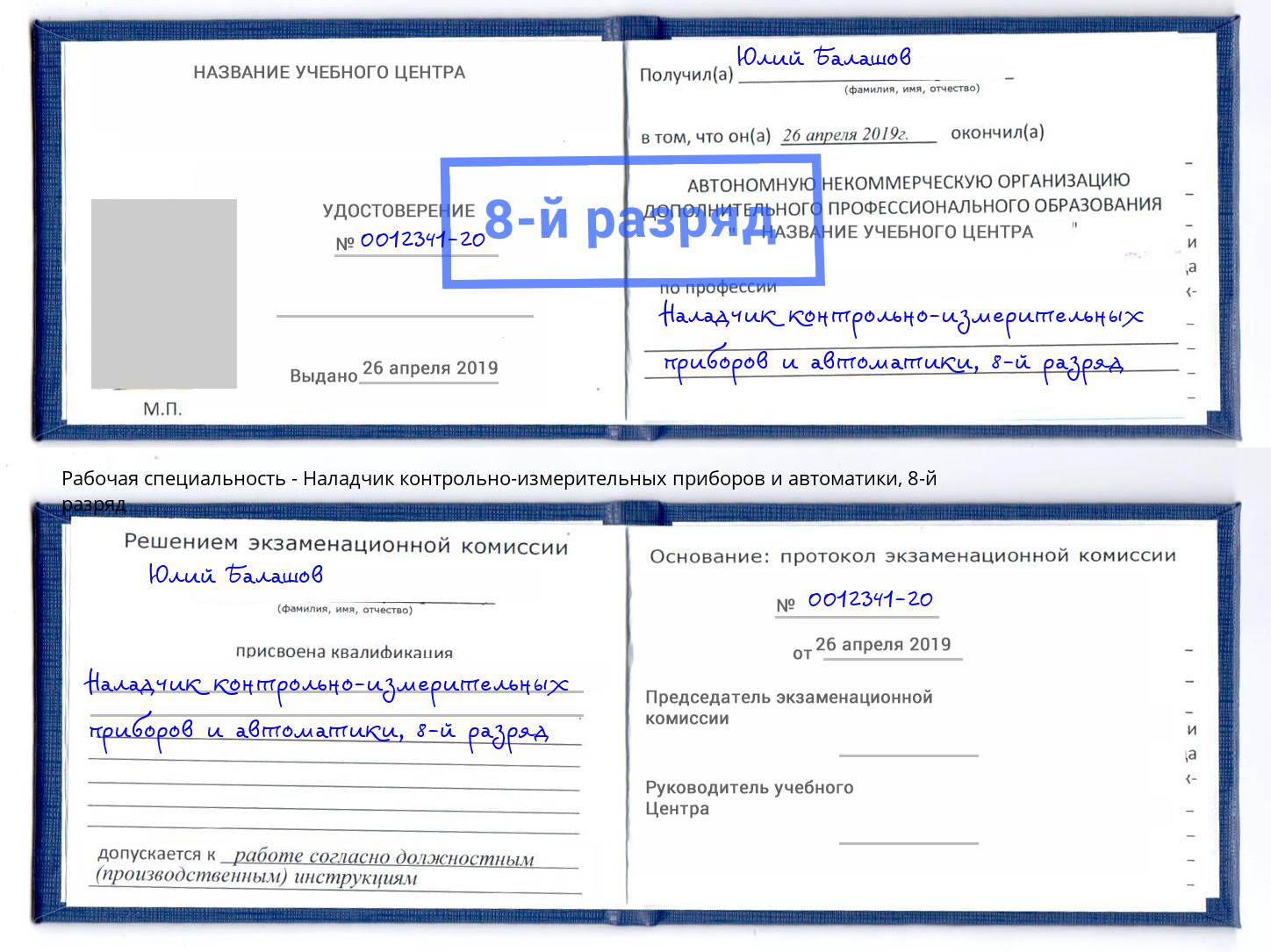 корочка 8-й разряд Наладчик контрольно-измерительных приборов и автоматики Щёкино