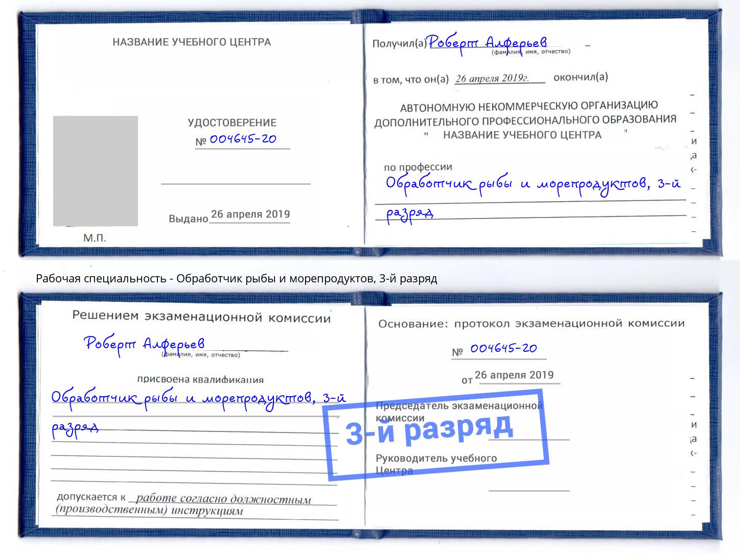 корочка 3-й разряд Обработчик рыбы и морепродуктов Щёкино