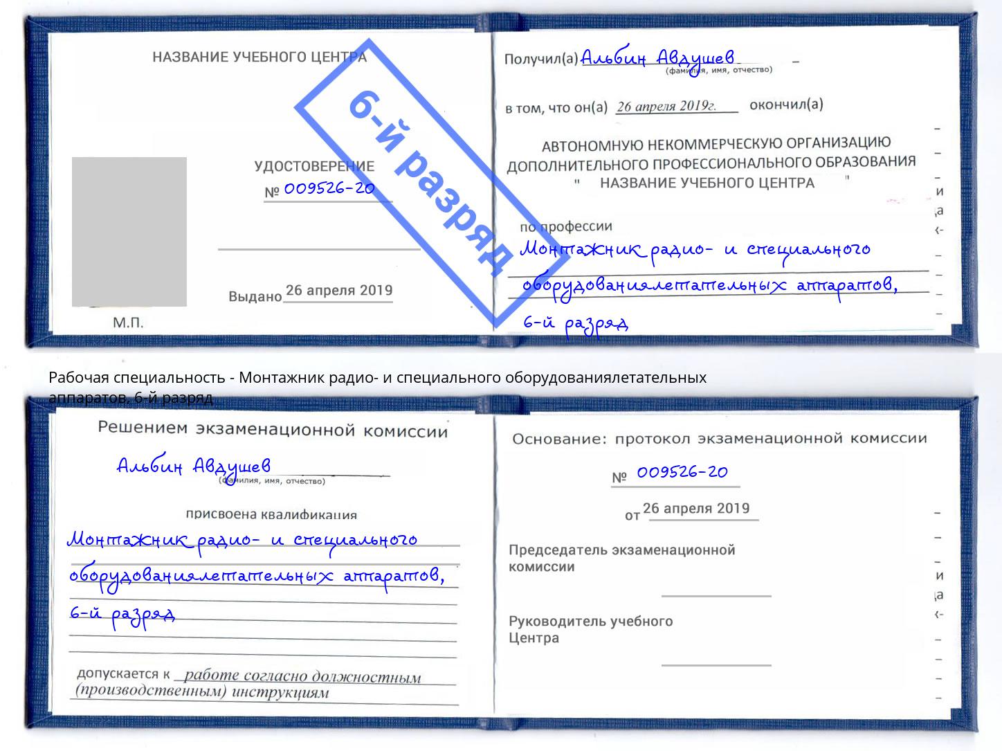 корочка 6-й разряд Монтажник радио- и специального оборудованиялетательных аппаратов Щёкино