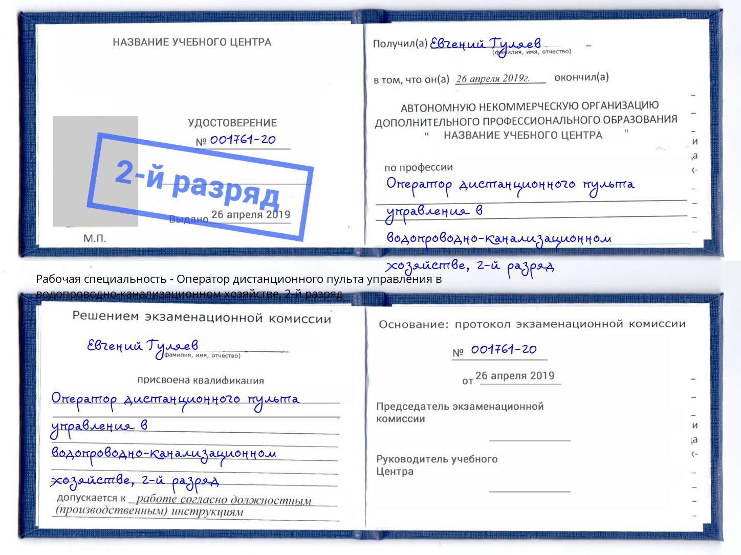 корочка 2-й разряд Оператор дистанционного пульта управления в водопроводно-канализационном хозяйстве Щёкино