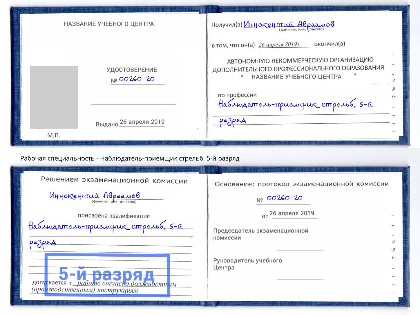 корочка 5-й разряд Наблюдатель-приемщик стрельб Щёкино