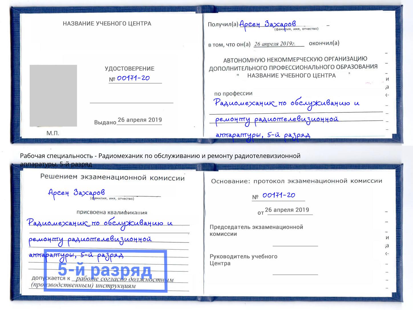 корочка 5-й разряд Радиомеханик по обслуживанию и ремонту радиотелевизионной аппаратуры Щёкино