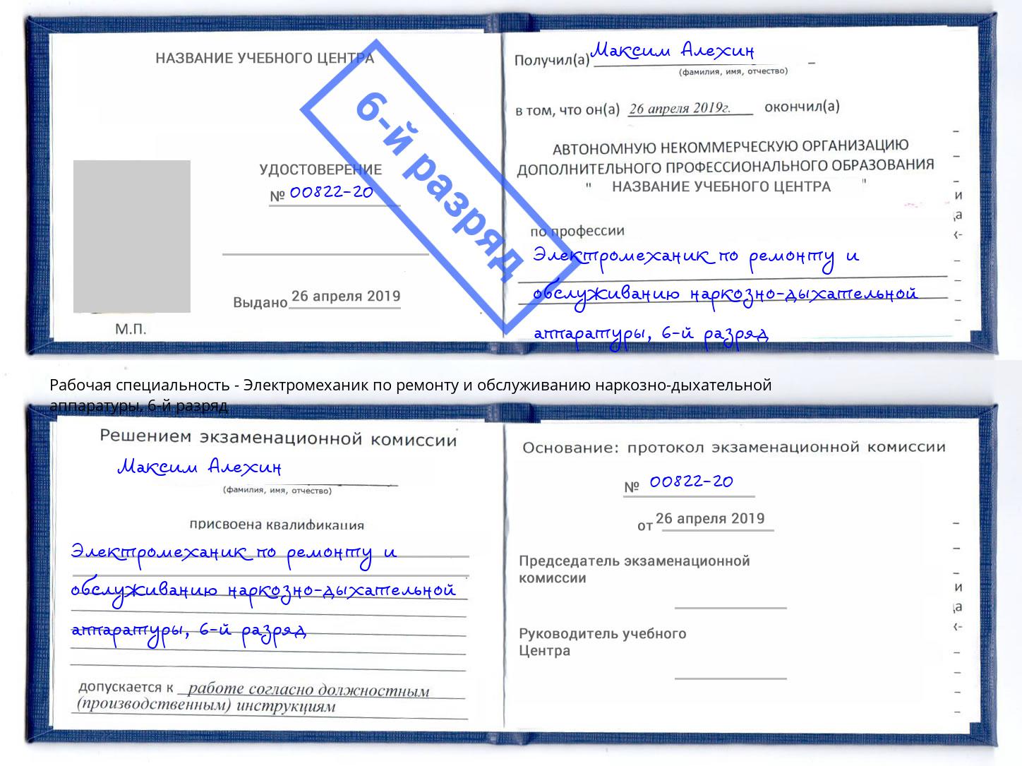 корочка 6-й разряд Электромеханик по ремонту и обслуживанию наркозно-дыхательной аппаратуры Щёкино