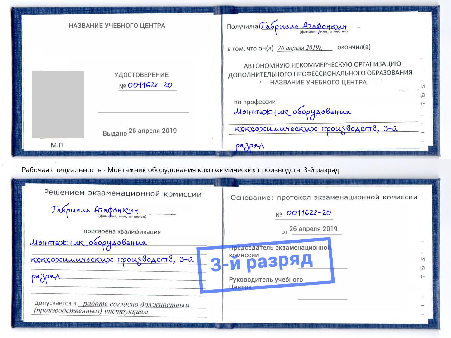 корочка 3-й разряд Монтажник оборудования коксохимических производств Щёкино