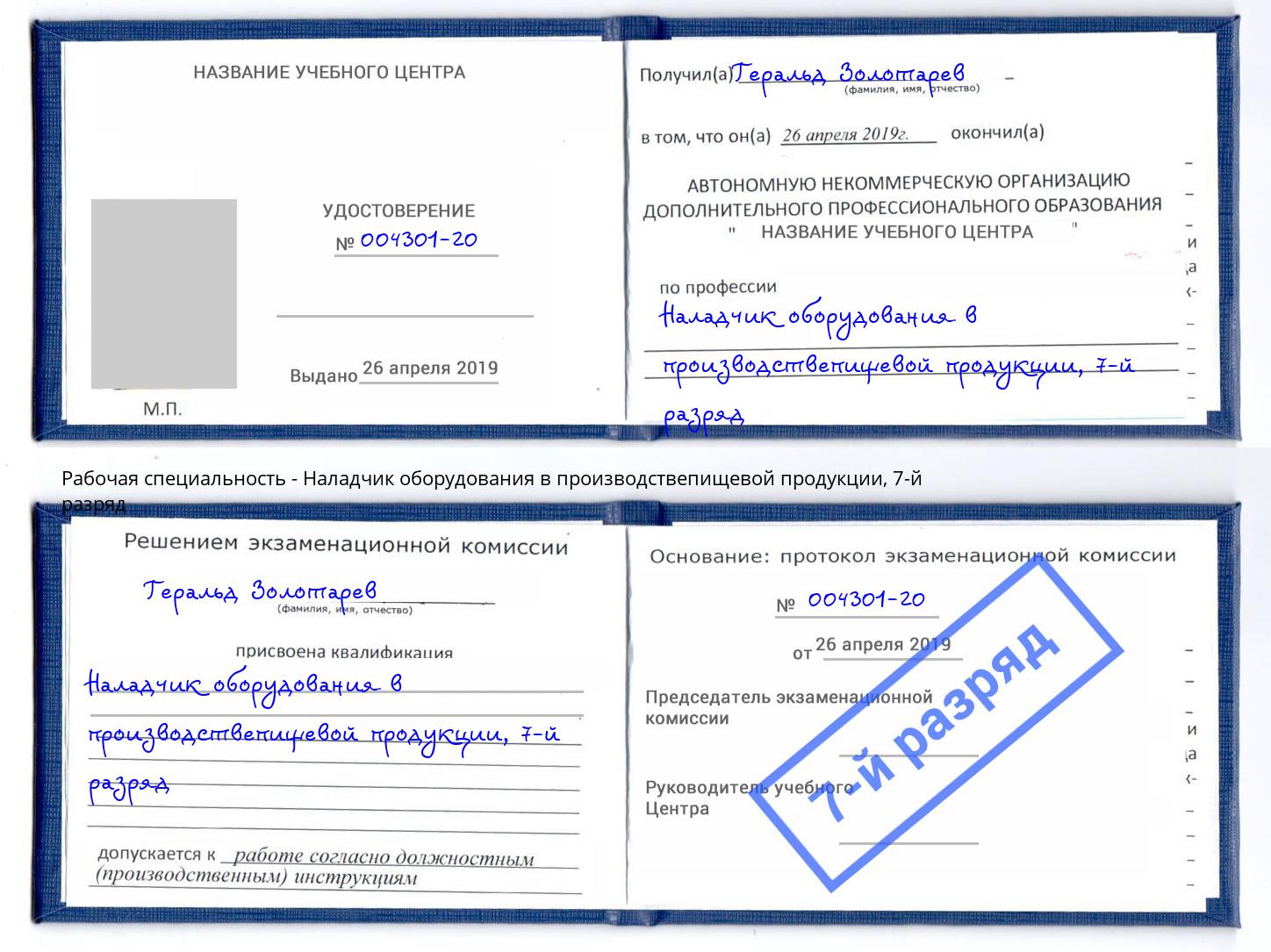 корочка 7-й разряд Наладчик оборудования в производствепищевой продукции Щёкино