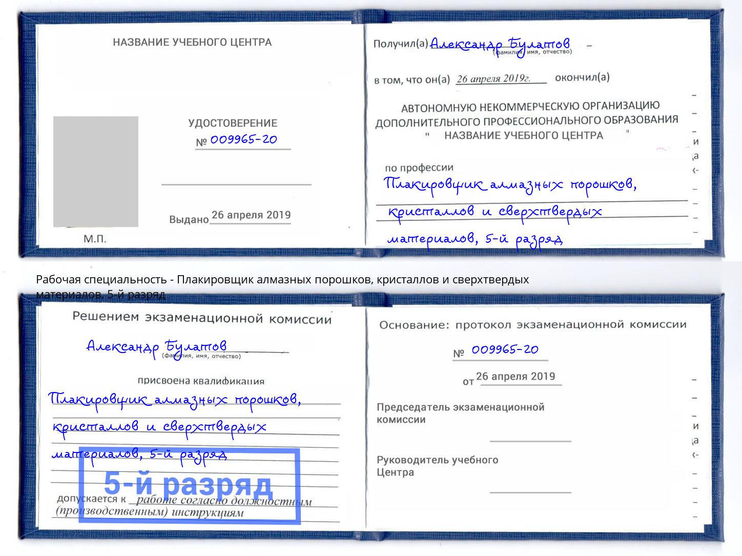 корочка 5-й разряд Плакировщик алмазных порошков, кристаллов и сверхтвердых материалов Щёкино