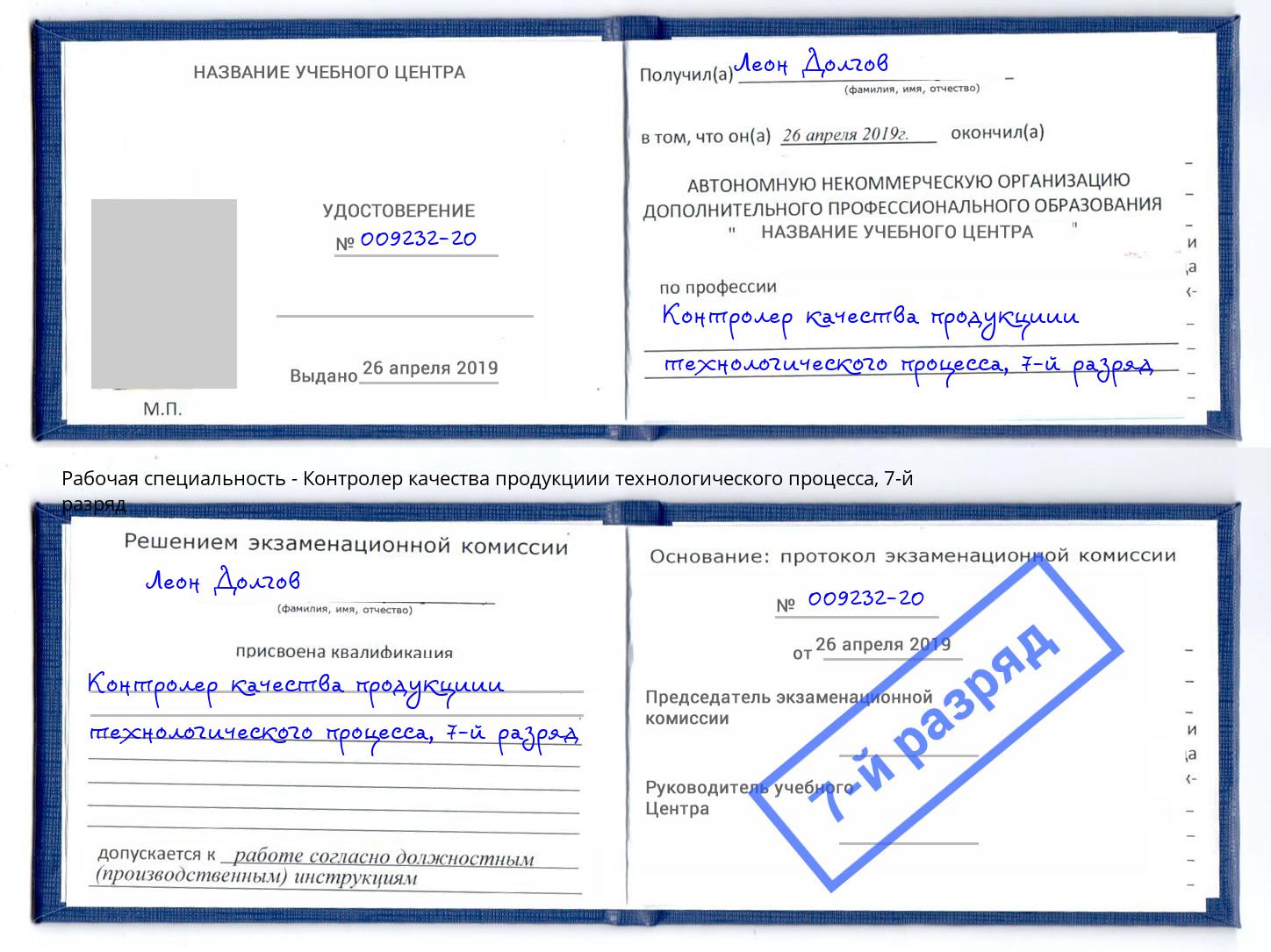 корочка 7-й разряд Контролер качества продукциии технологического процесса Щёкино