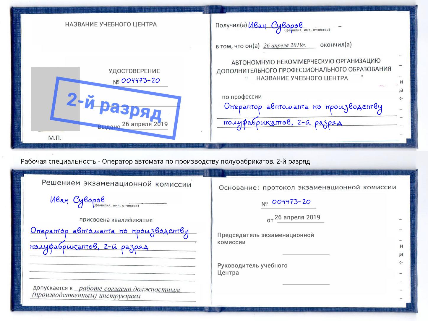 корочка 2-й разряд Оператор автомата по производству полуфабрикатов Щёкино