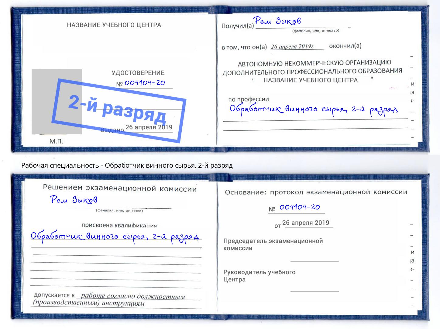 корочка 2-й разряд Обработчик винного сырья Щёкино