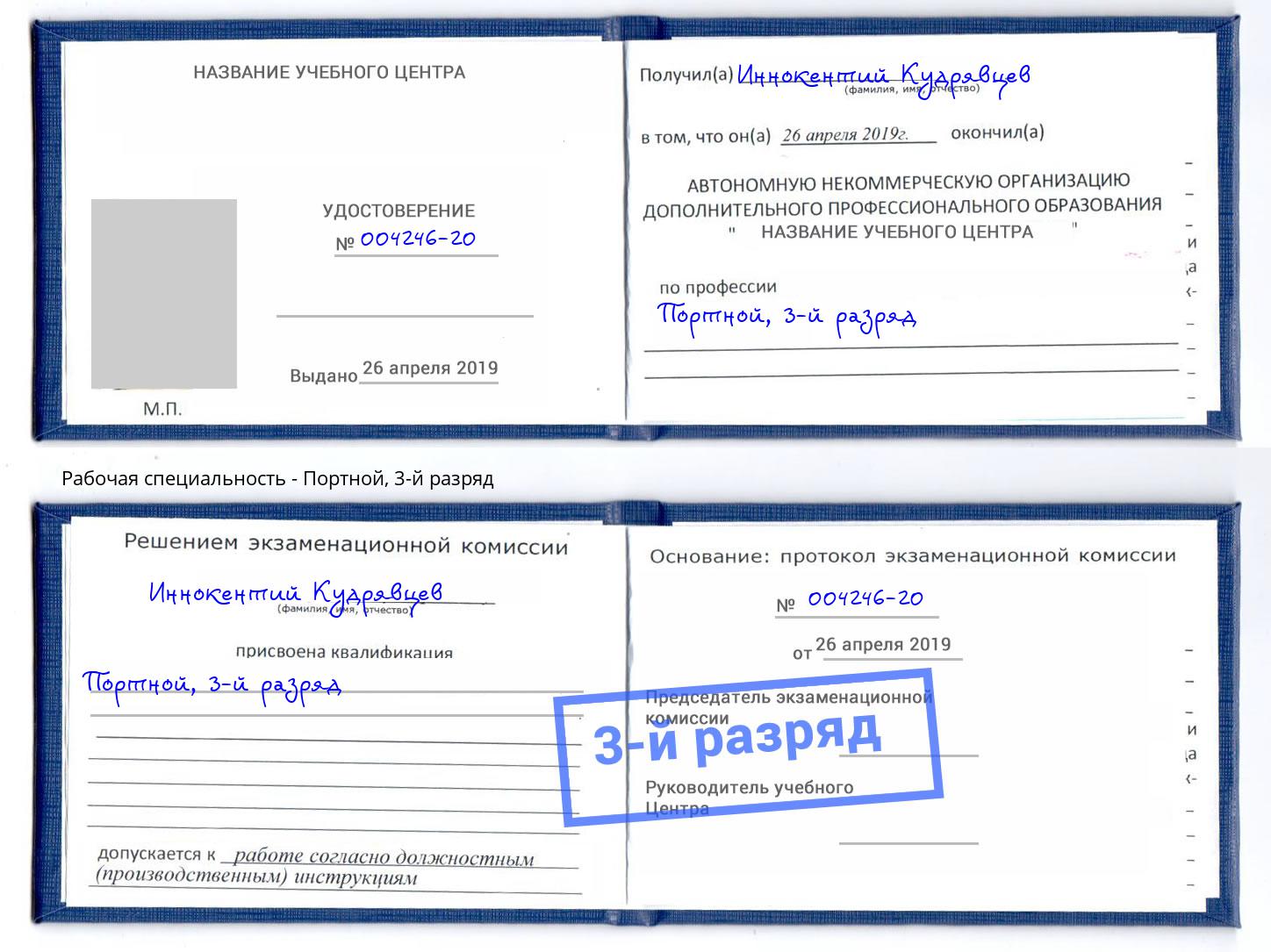 корочка 3-й разряд Портной Щёкино