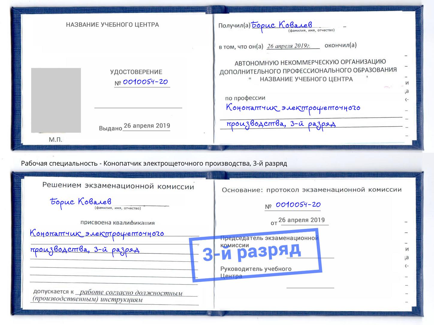 корочка 3-й разряд Конопатчик электрощеточного производства Щёкино