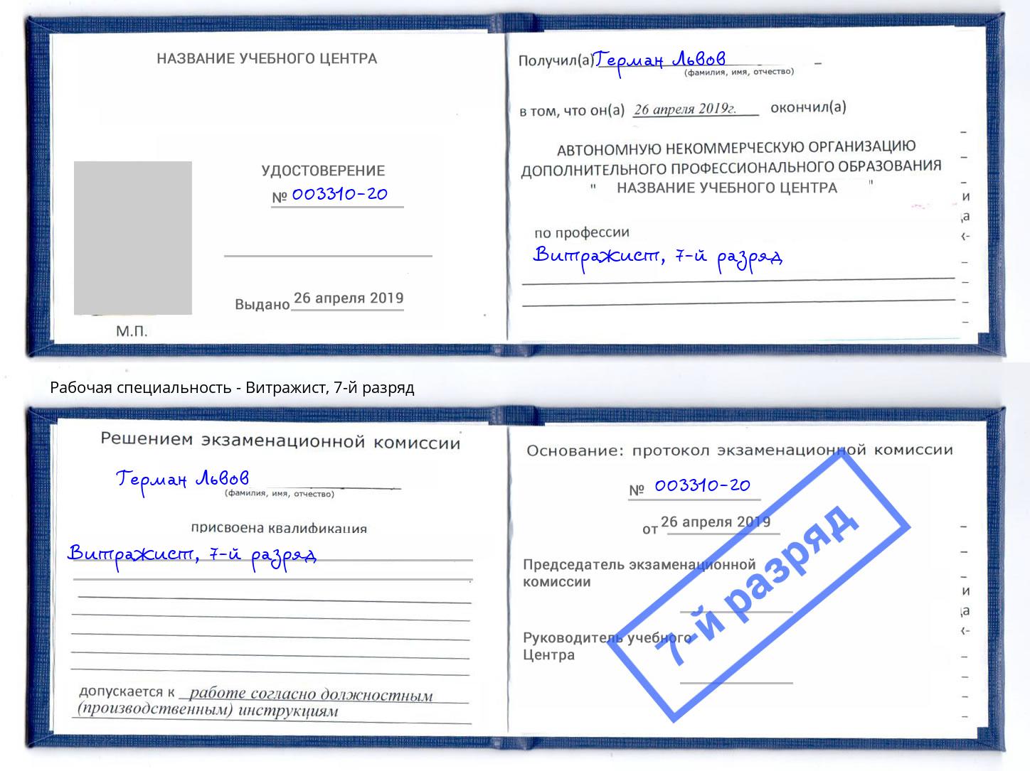 корочка 7-й разряд Витражист Щёкино