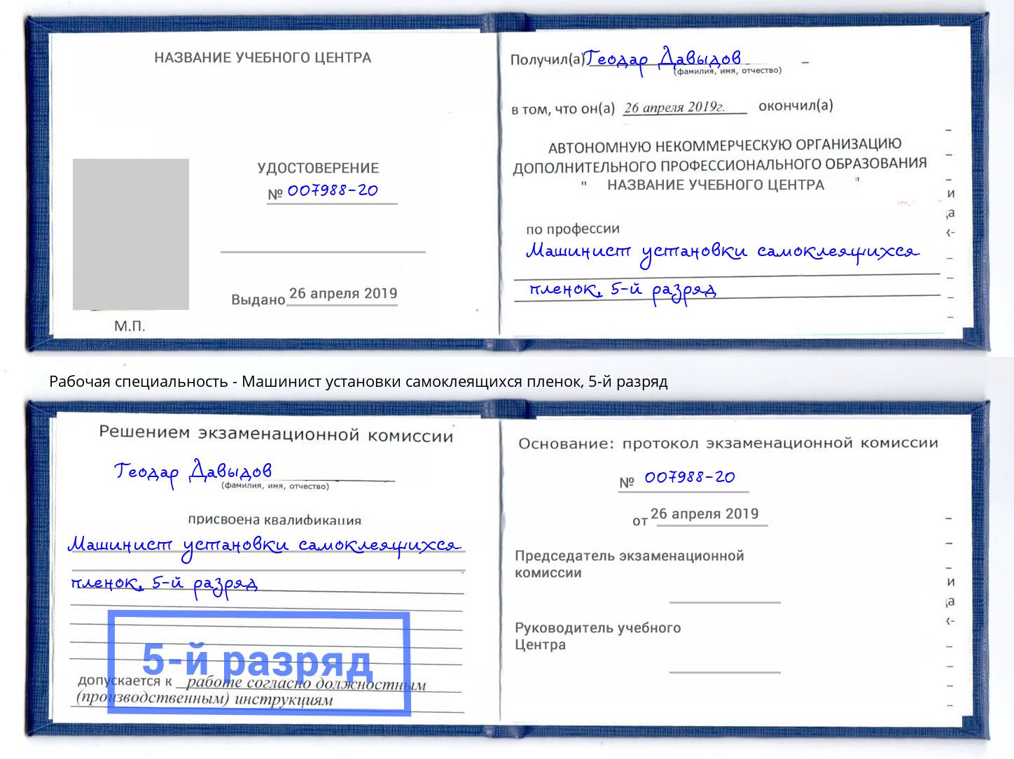 корочка 5-й разряд Машинист установки самоклеящихся пленок Щёкино