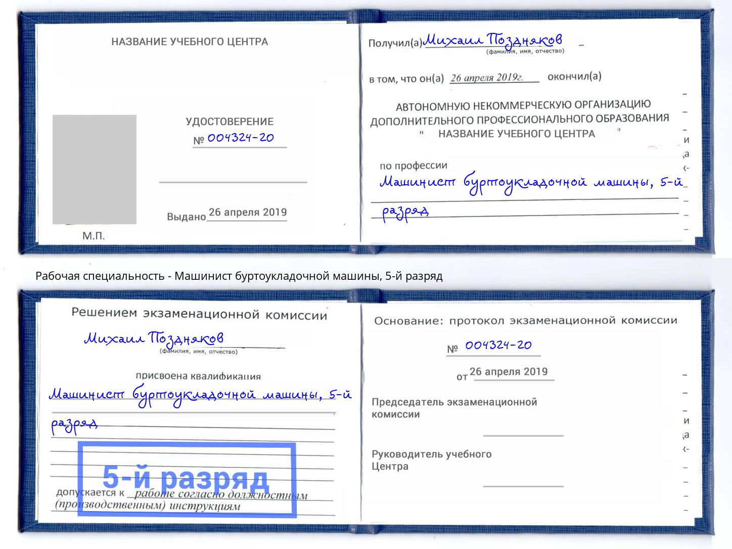 корочка 5-й разряд Машинист буртоукладочной машины Щёкино