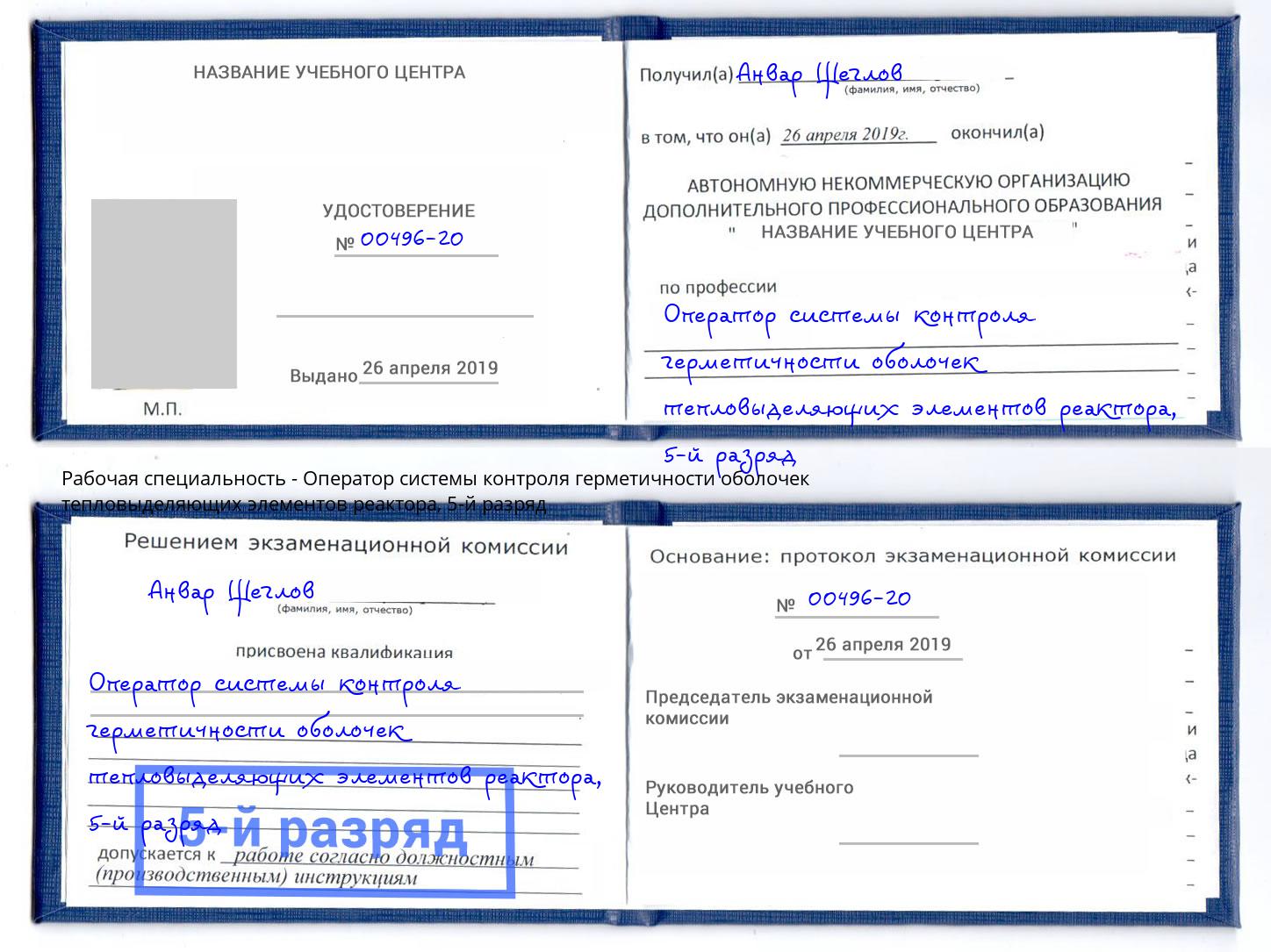 корочка 5-й разряд Оператор системы контроля герметичности оболочек тепловыделяющих элементов реактора Щёкино