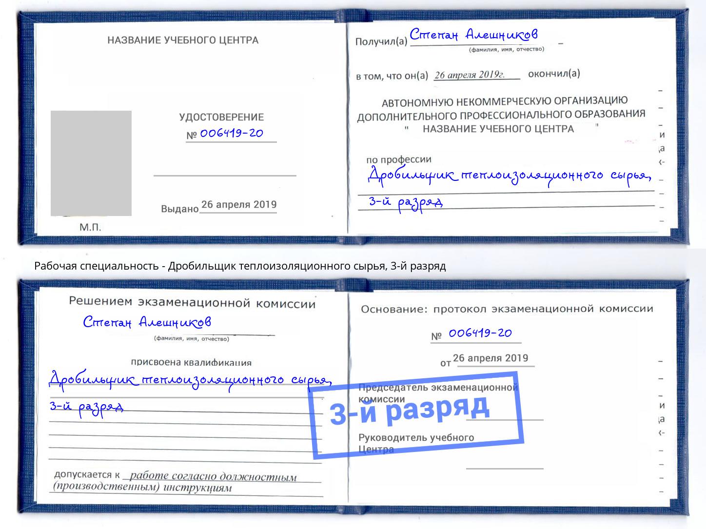 корочка 3-й разряд Дробильщик теплоизоляционного сырья Щёкино