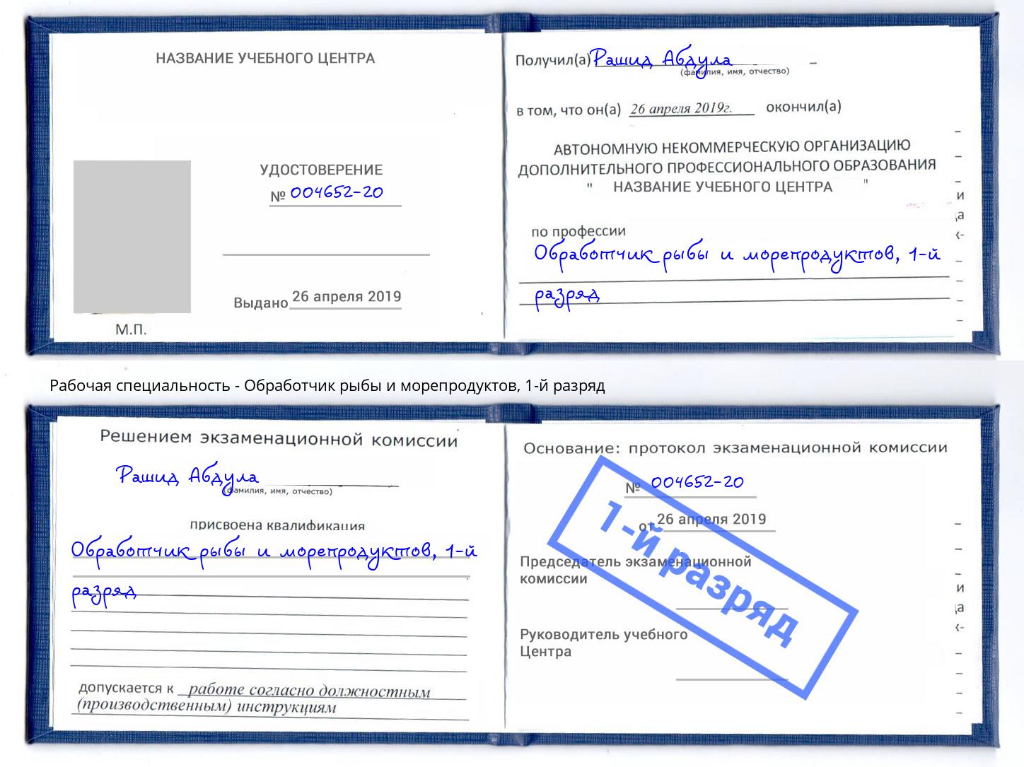 корочка 1-й разряд Обработчик рыбы и морепродуктов Щёкино