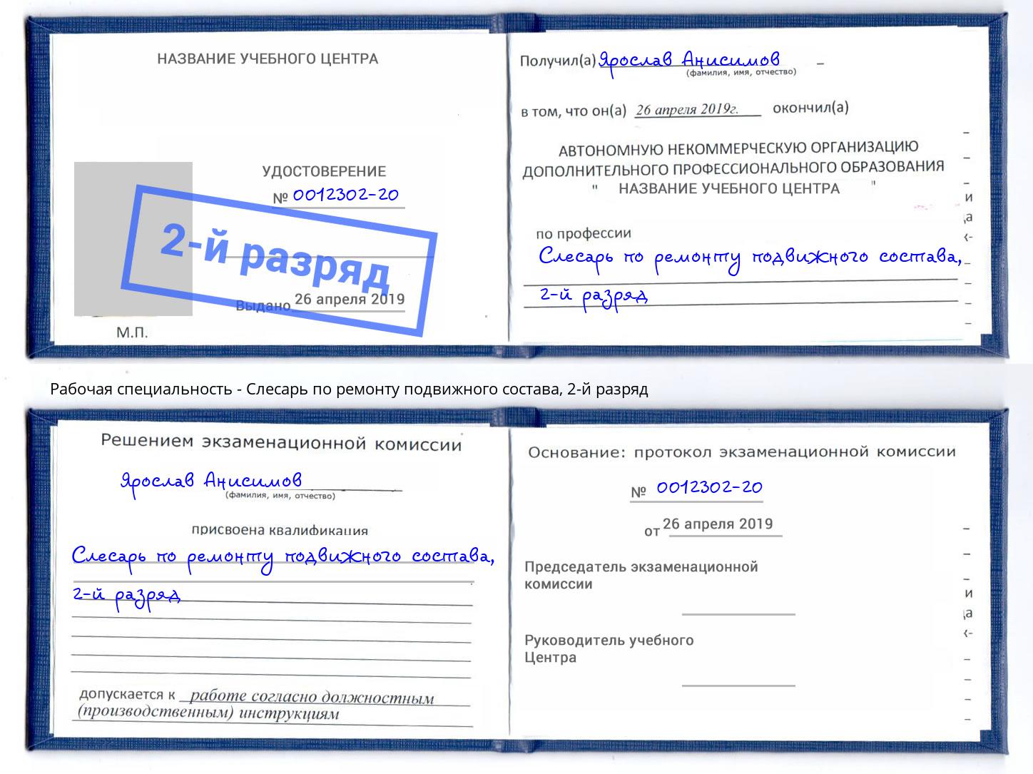 корочка 2-й разряд Слесарь по ремонту подвижного состава Щёкино