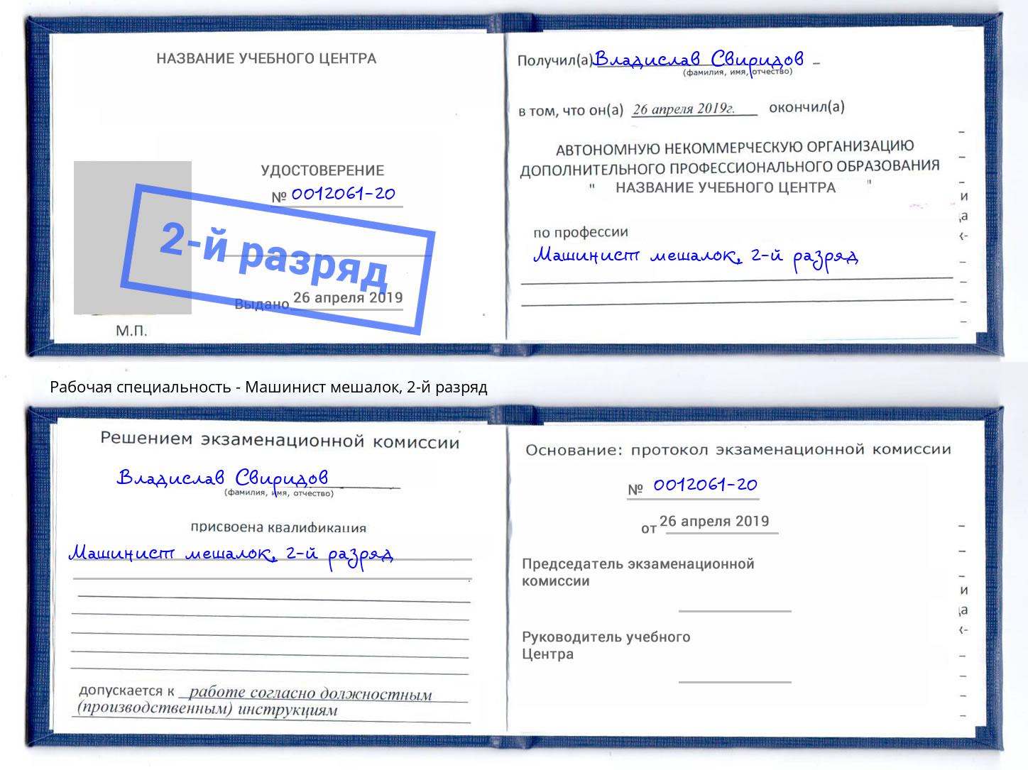 корочка 2-й разряд Машинист мешалок Щёкино