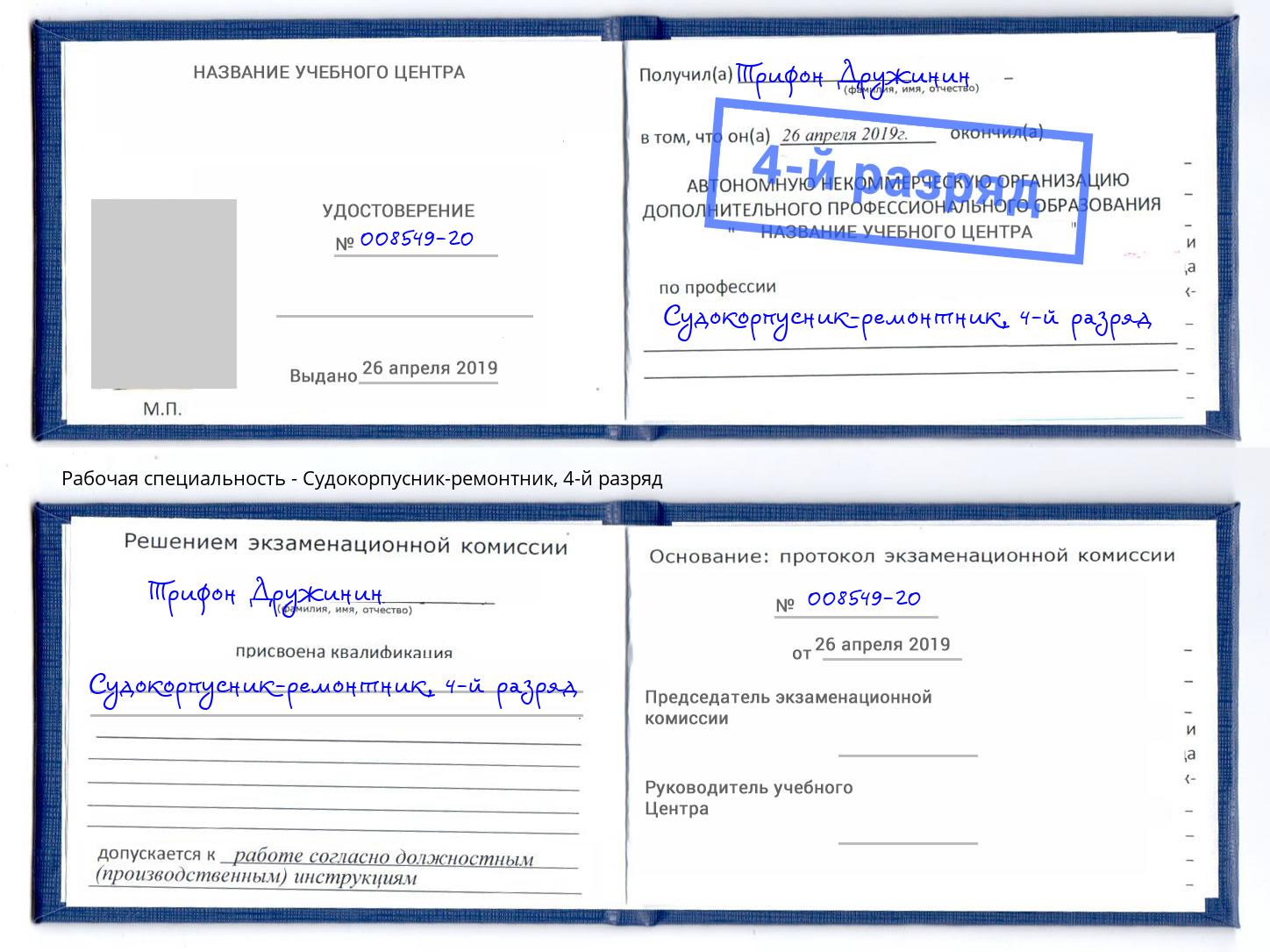 корочка 4-й разряд Судокорпусник-ремонтник Щёкино