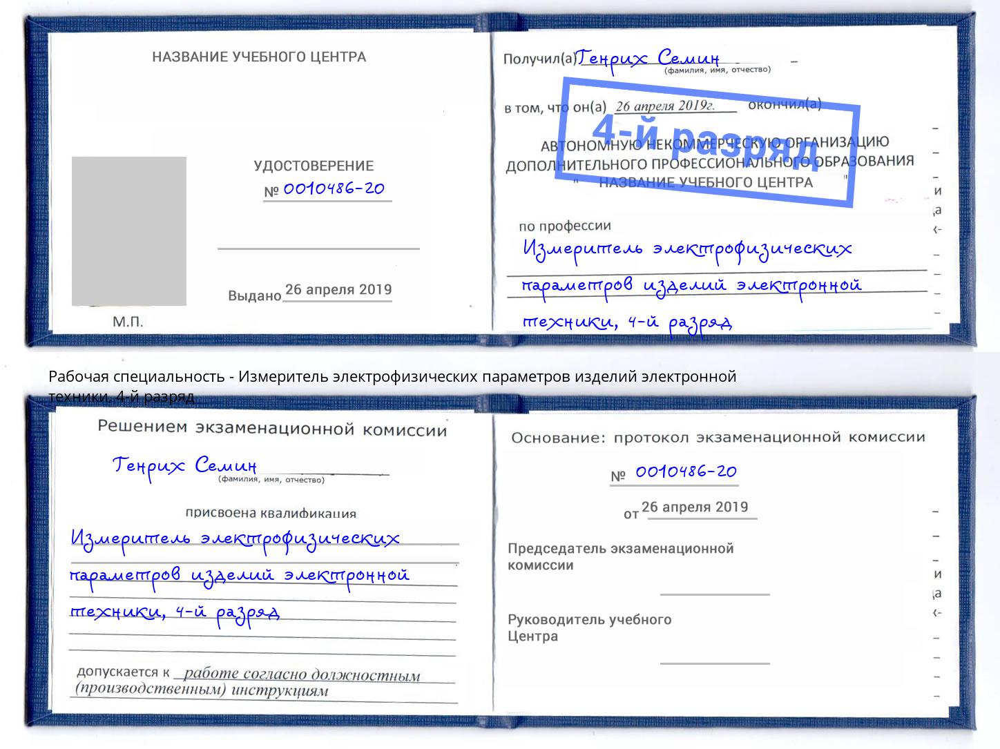 корочка 4-й разряд Измеритель электрофизических параметров изделий электронной техники Щёкино