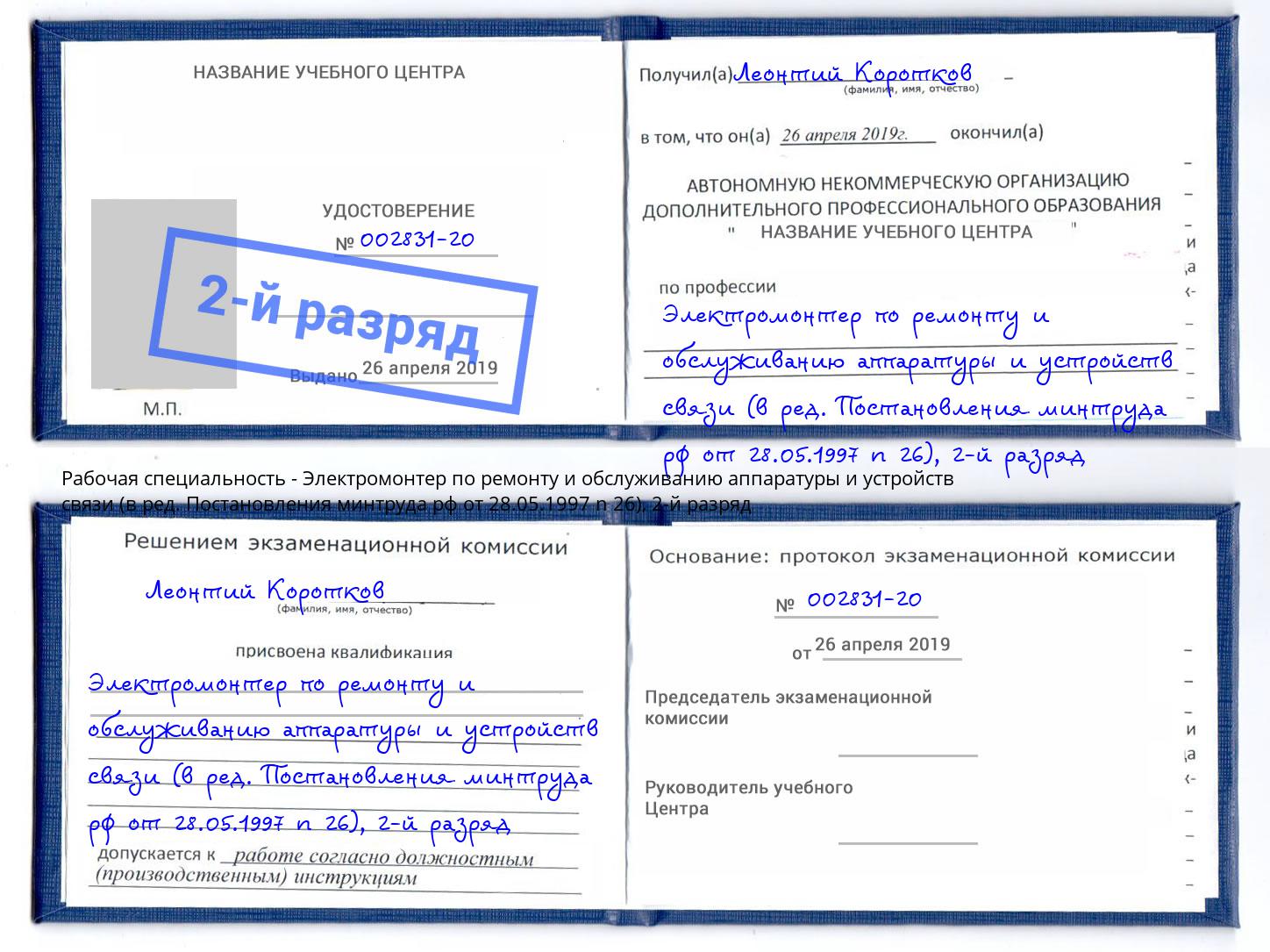 корочка 2-й разряд Электромонтер по ремонту и обслуживанию аппаратуры и устройств связи (в ред. Постановления минтруда рф от 28.05.1997 n 26) Щёкино