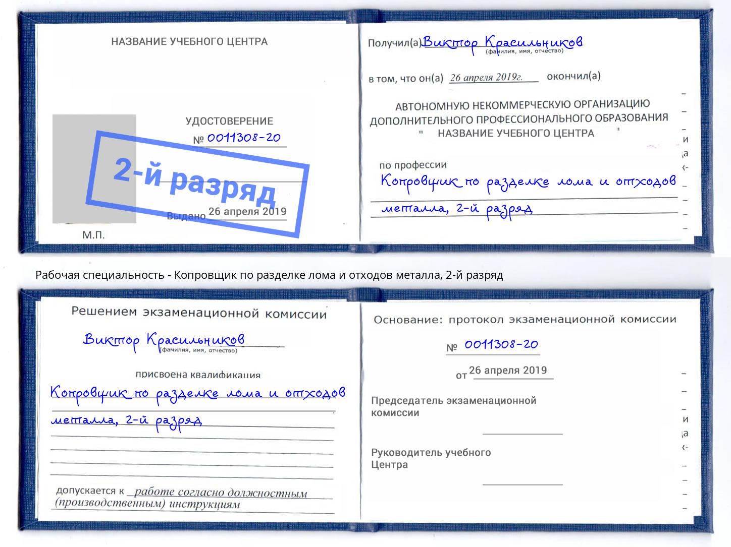 корочка 2-й разряд Копровщик по разделке лома и отходов металла Щёкино