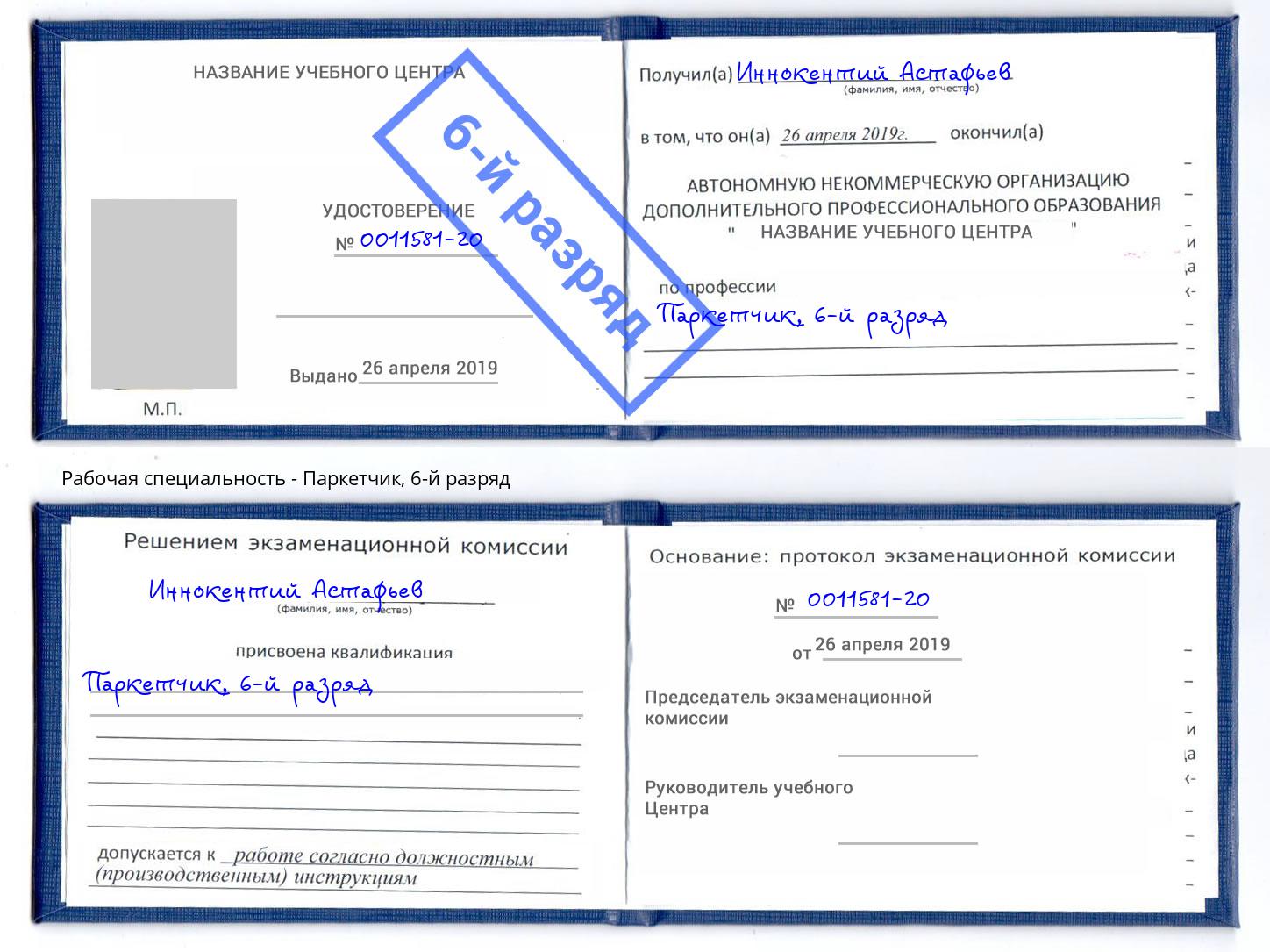 корочка 6-й разряд Паркетчик Щёкино