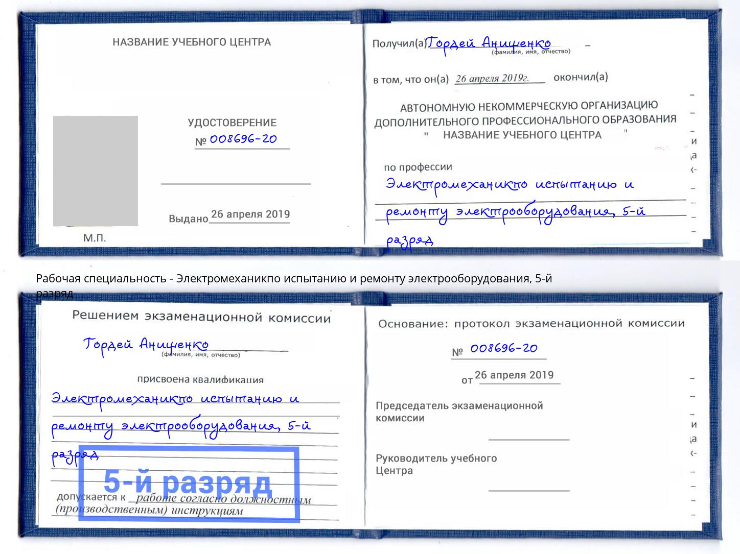 корочка 5-й разряд Электромеханикпо испытанию и ремонту электрооборудования Щёкино
