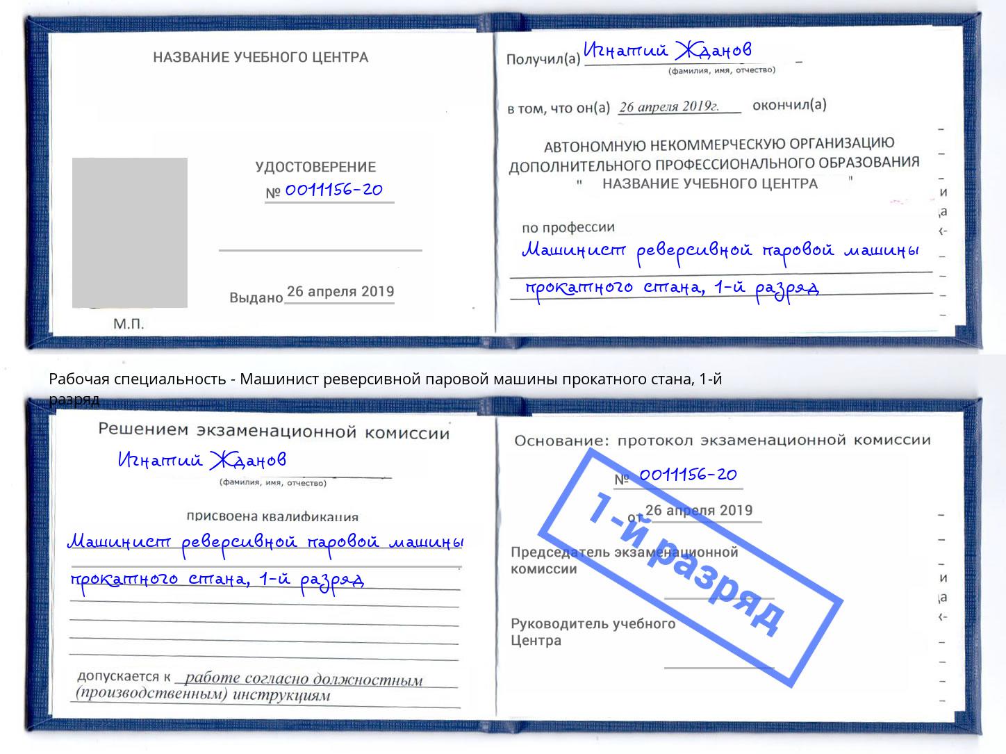 корочка 1-й разряд Машинист реверсивной паровой машины прокатного стана Щёкино