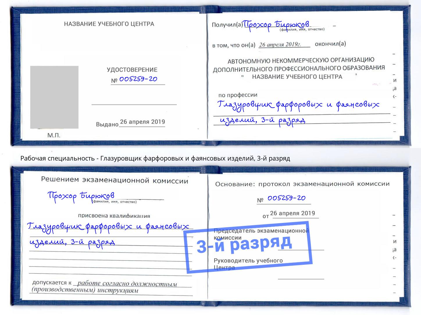 корочка 3-й разряд Глазуровщик фарфоровых и фаянсовых изделий Щёкино