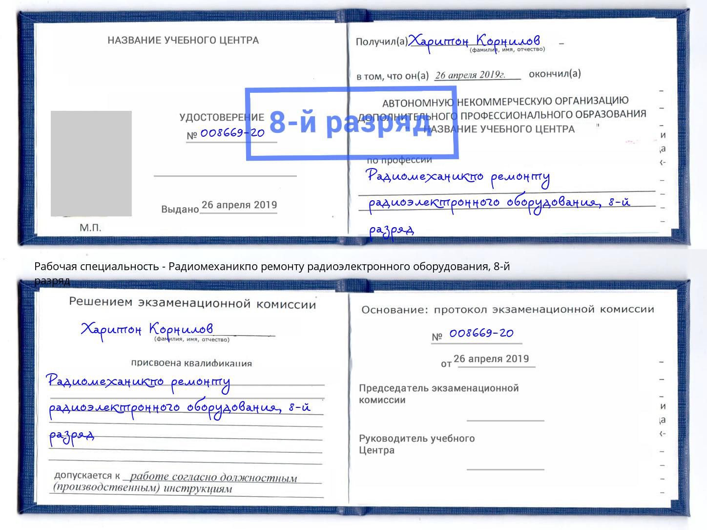 корочка 8-й разряд Радиомеханикпо ремонту радиоэлектронного оборудования Щёкино