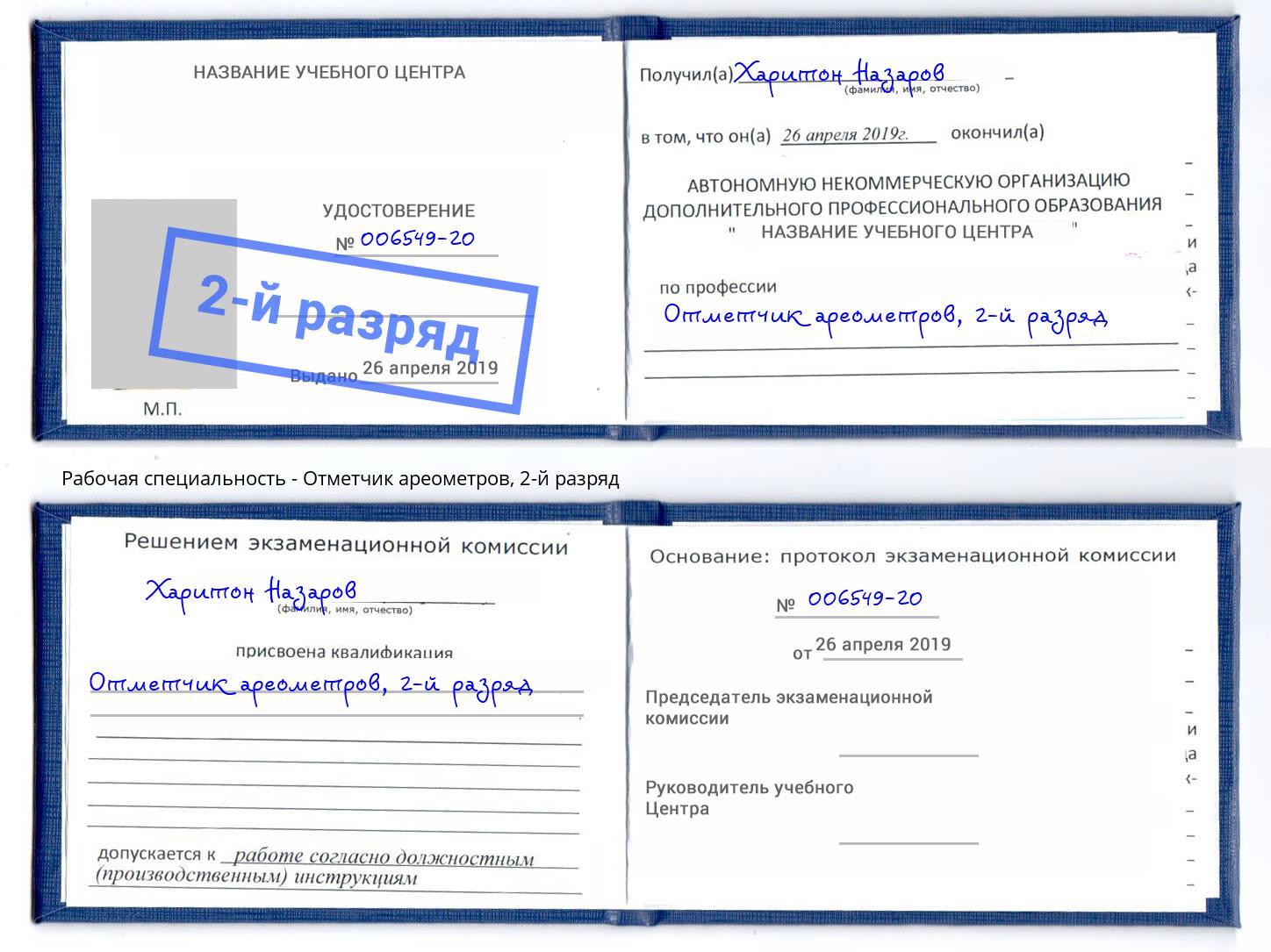 корочка 2-й разряд Отметчик ареометров Щёкино