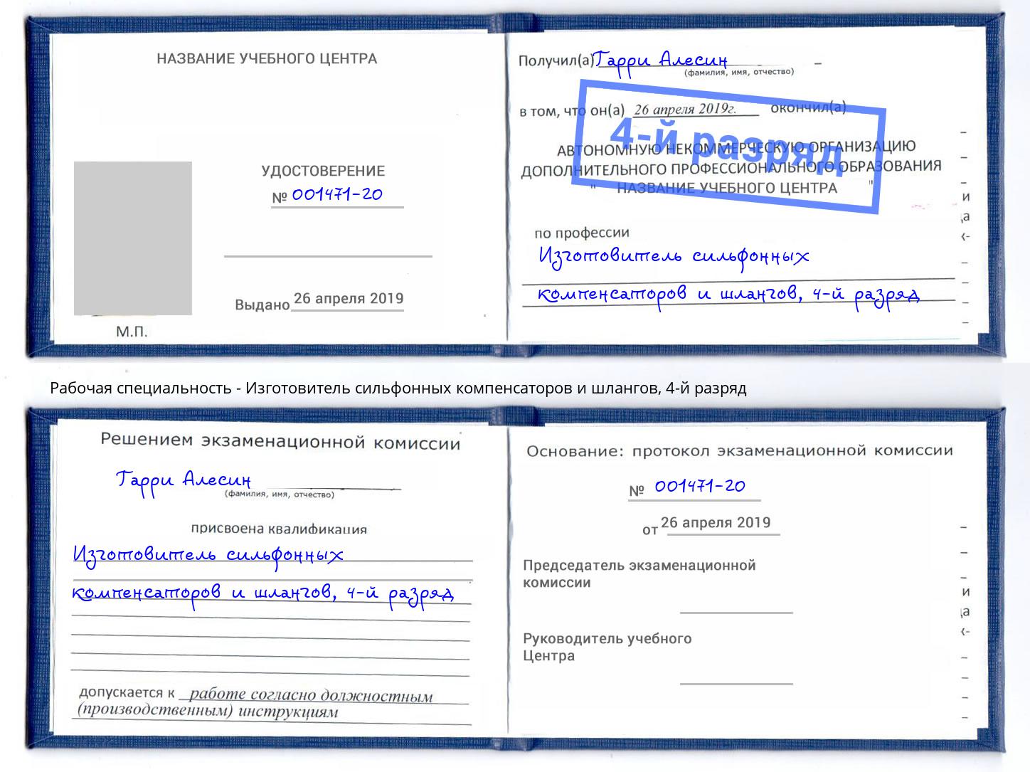 корочка 4-й разряд Изготовитель сильфонных компенсаторов и шлангов Щёкино